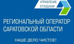 АО Управление Отходами в Саратовской области: адреса, контакты