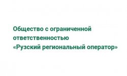Рузский региональный оператор по вывозу мусора: контакты, официальный сайт